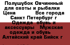 Полушубок Овчиннный для охоты и рыбалки › Цена ­ 5 000 - Все города, Санкт-Петербург г. Одежда, обувь и аксессуары » Мужская одежда и обувь   . Алтайский край,Бийск г.